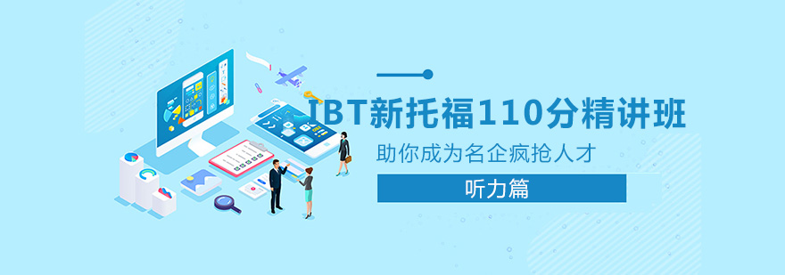 IBT新托福110分精讲班之听力篇