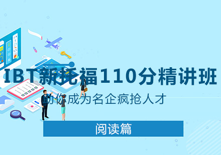 IBT新托福110分精讲班之阅读篇