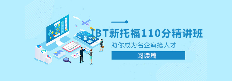 IBT新托福110分精讲班之阅读篇