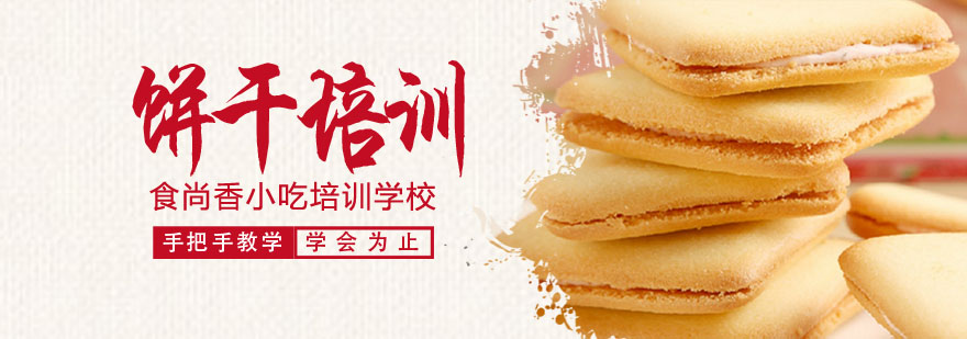 饼干制作实操教学