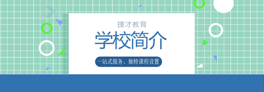 无锡捷才教育培训基地