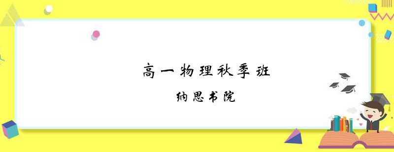 高一物理秋季班