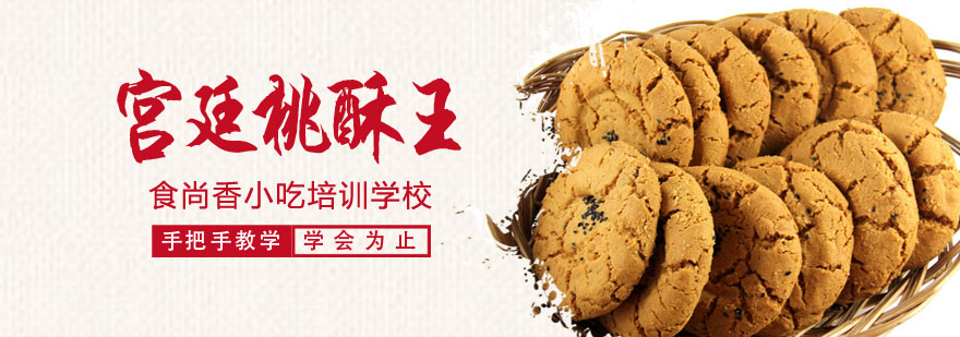 桃酥制作教学现场