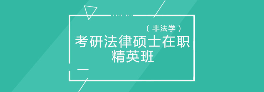 北京考研法律硕士非法学在职精英班