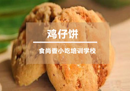 鸡仔饼培训