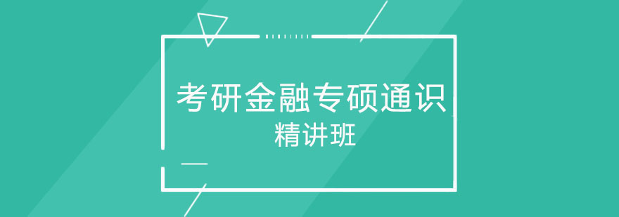 北京考研金融专硕通识精讲班