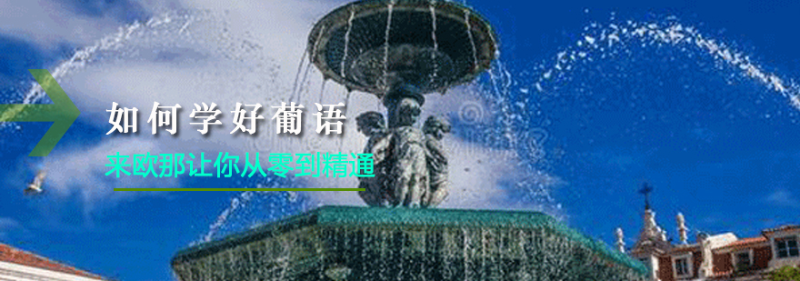 葡萄牙语学习路径