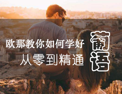 葡萄牙语课程体系深度解析