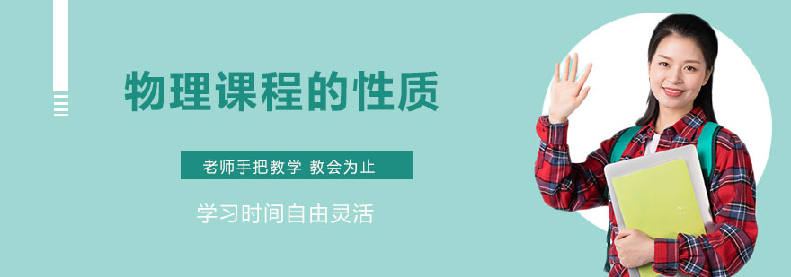 物理课程的性质与基本理念