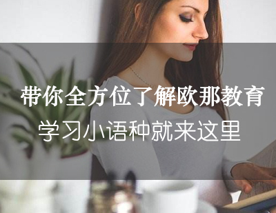 小语种学习新选择：教育特色课程深度解析