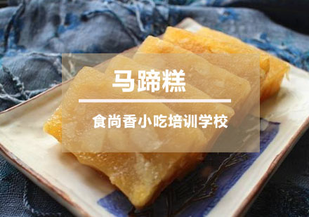 马蹄糕培训