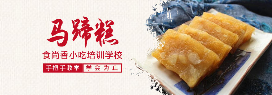 马蹄糕制作教学