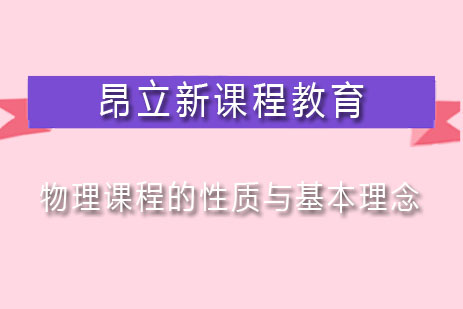 物理课程教学体系深度解析