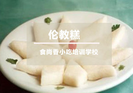 伦教糕培训