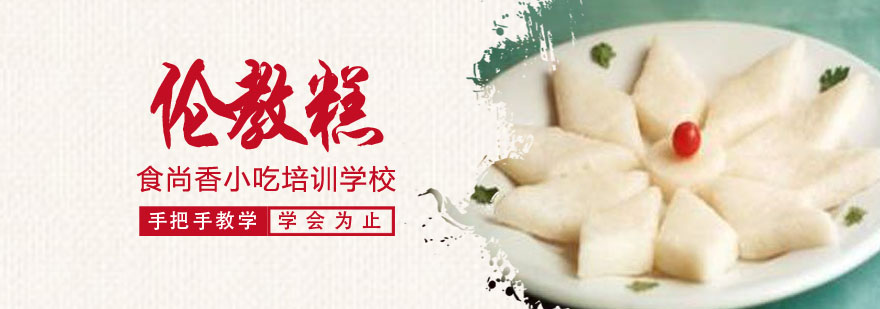 伦教糕制作现场教学