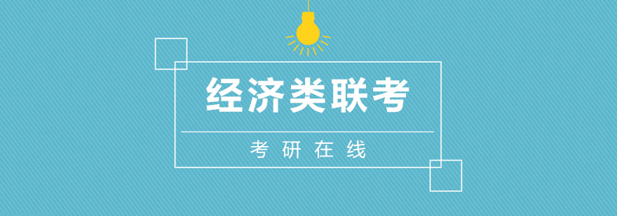 经济类联考教学体系