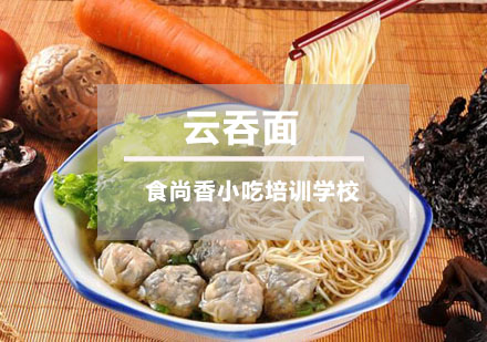 云吞面培训