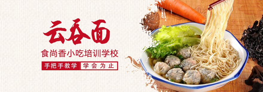云吞面制作教学