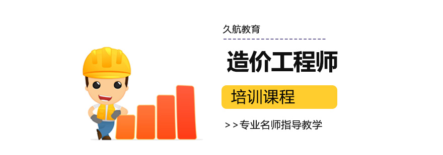造价工程师培训班
