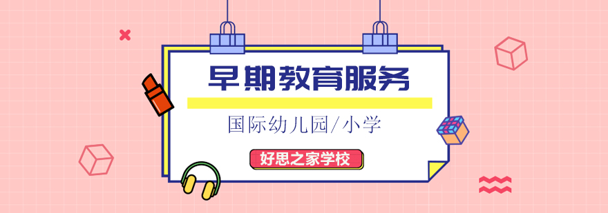 北京好思之家校园环境
