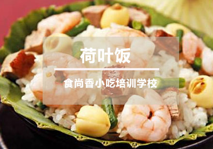荷叶饭培训