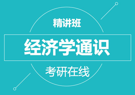 北京经济学通识精讲班