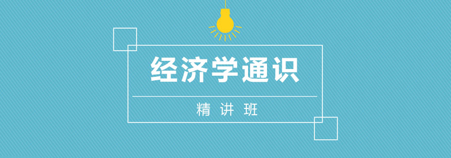 经济学课程体系