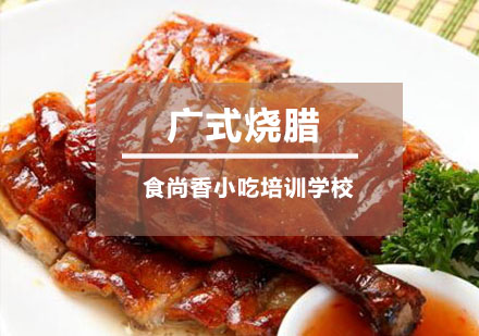 广式烧腊培训