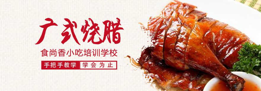 广式烧腊实操教学