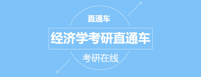 经济学考研课程体系