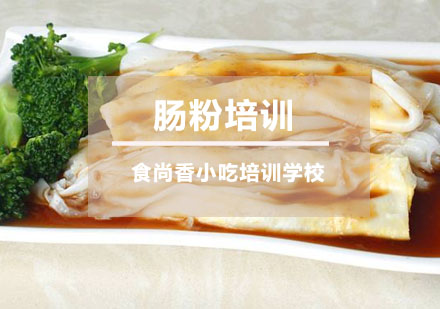 肠粉培训