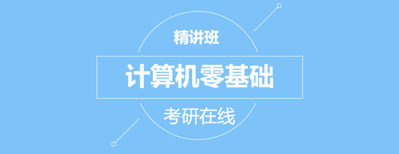 计算机考研系统课程