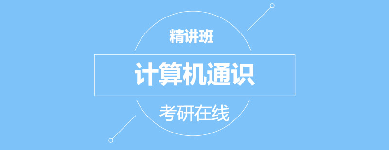 考研计算机课程体系