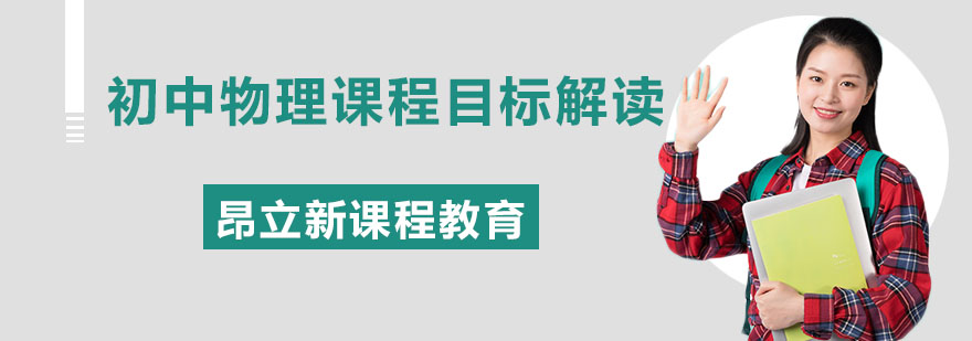 初中物理课程目标解读