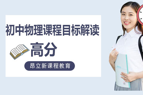 初中物理课程核心目标深度解析