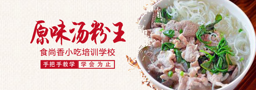 汤粉制作实训