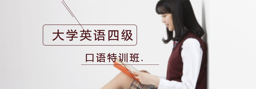 四级口语实战演练