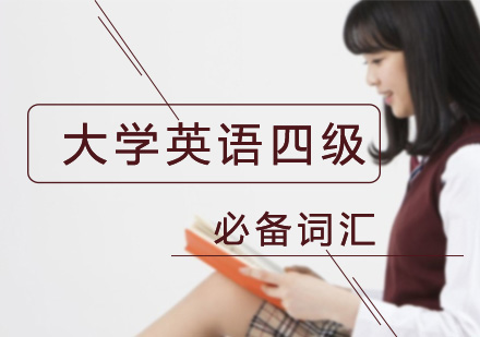 大学英语四级必备词汇