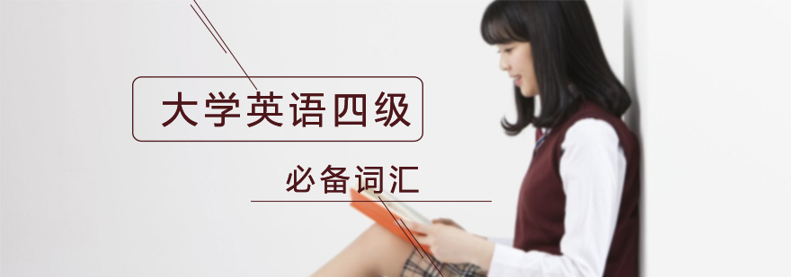 四级词汇记忆图谱