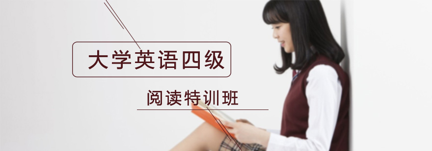 四级阅读特训课程