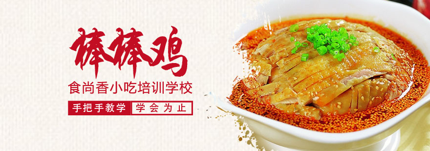 棒棒鸡培训