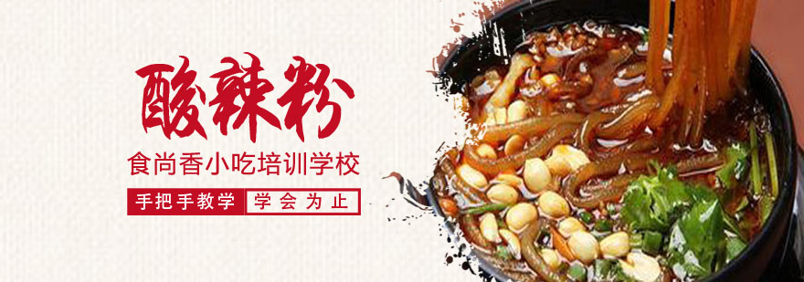 酸辣粉实操教学现场