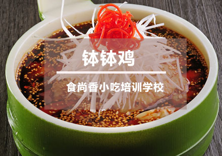 钵钵鸡培训