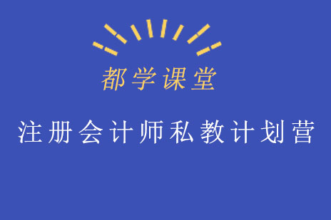 成都注册会计师私教计划营