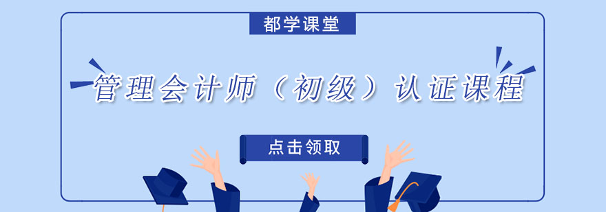 管理会计认证课程体系