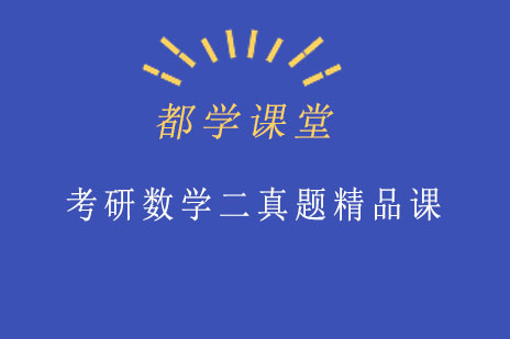 成都考研数学二真题精品课