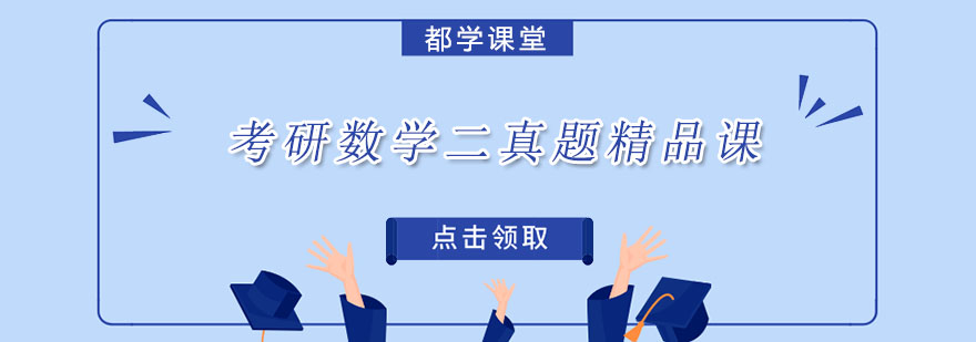 考研数学二真题课程导学