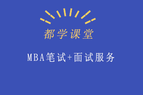 成都MBA笔试+面试服务