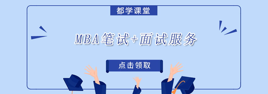 MBA备考服务流程