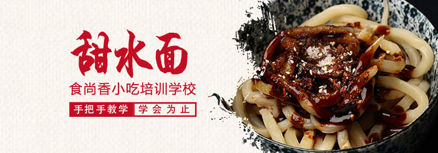 甜水面制作教学